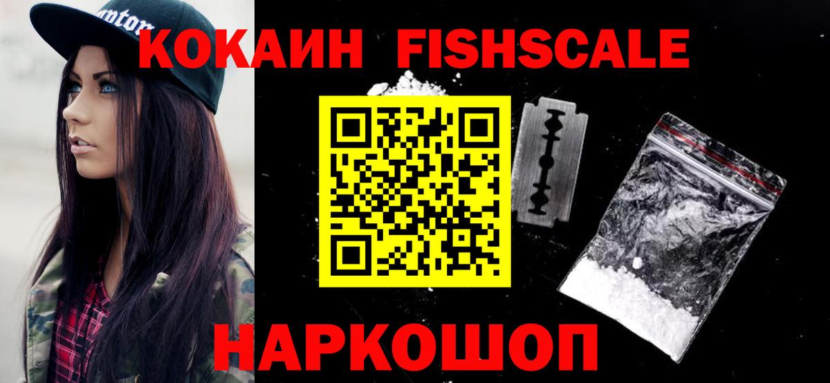COCAIN Fish Scale  Вход с VPN  Cocaine Колумбийский  Амурск 